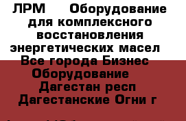 ЛРМ-500 Оборудование для комплексного восстановления энергетических масел - Все города Бизнес » Оборудование   . Дагестан респ.,Дагестанские Огни г.